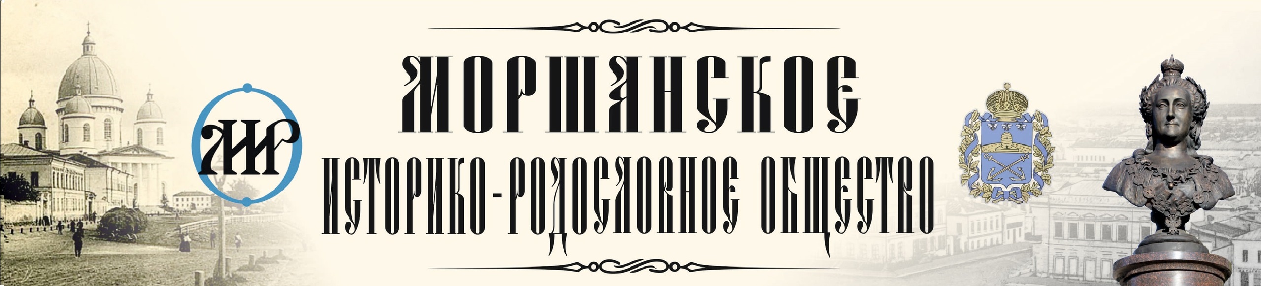 Моршанское Историко-Родословное Общество